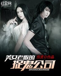 美女老闆的捉鬼公司