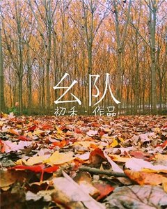 幺队