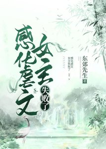 感化虐文女主失败了
