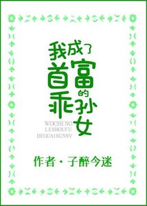 我成了首富的乖孫女/穿書後,我成了豪門團寵